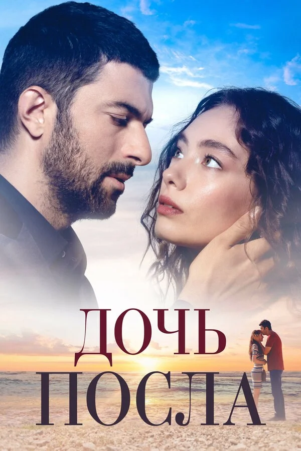 Дочь посла сериал 2019 смотреть онлайн бесплатно в хорошем качестве HD